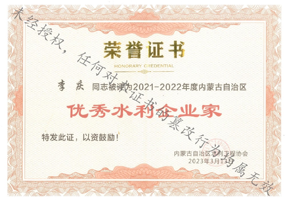 內蒙古自治區優秀水利企業家